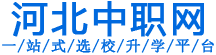 河北技校中职报名网_保定航空铁路|幼师|护理专业_中专|技术学校招生